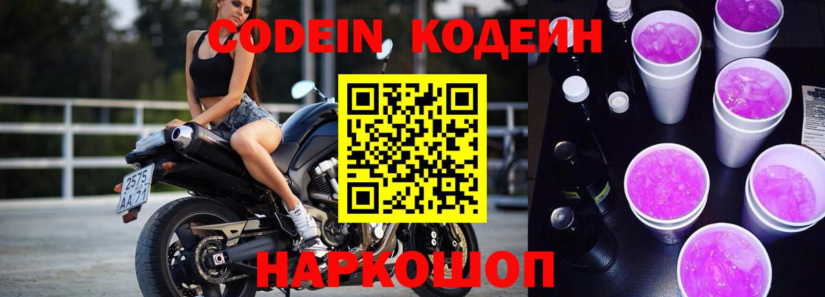 Codein Purple Drank Вологда