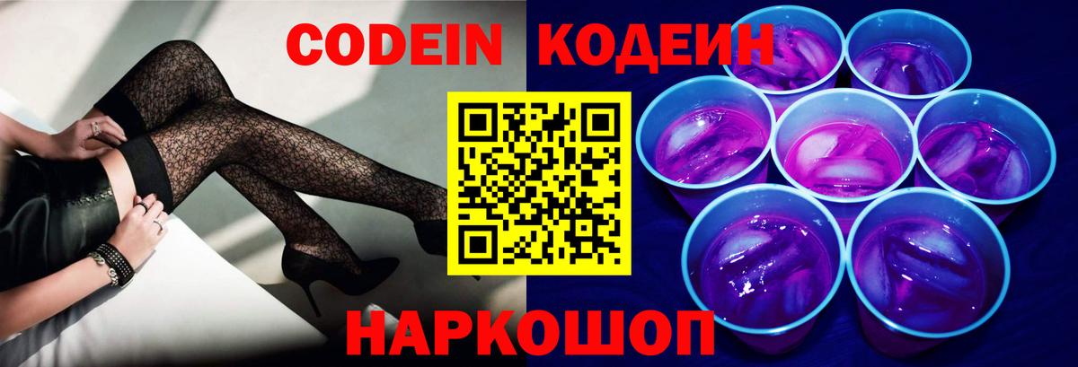 Кодеиновый сироп Lean Purple Drank  Вход с VPN  Codein напиток Lean (лин)  Вологда 